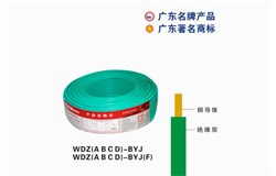 WDZ(A B C D)-BYJ澳门新葡萄新京6663电缆 WDZ(A B C D)-BYJ澳门新葡萄新京6663电缆
